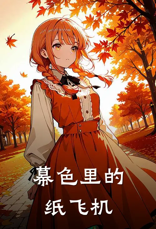 幕色里的纸飞机