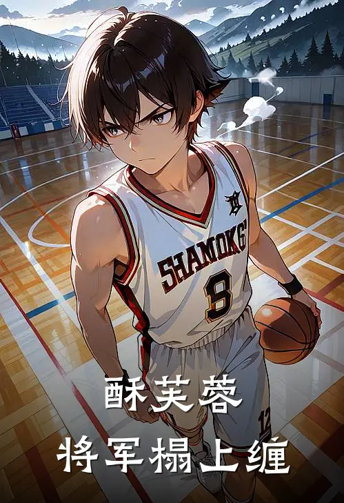 酥芙蓉：将军榻上缠苏晚晴陆沉舟免费小说全集_免费阅读无弹窗酥芙蓉：将军榻上缠苏晚晴陆沉舟