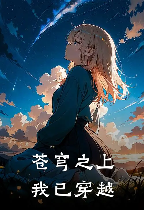 苍穹之上我已穿越