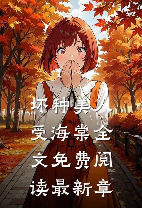 坏种美人受海棠全文免费阅读最新章