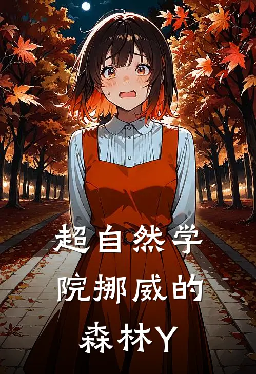 超自然学院 挪威的森林Y