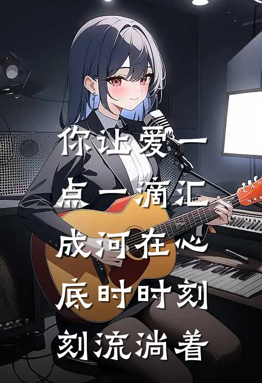 你让爱一点一滴汇成河在心底时时刻刻流淌着