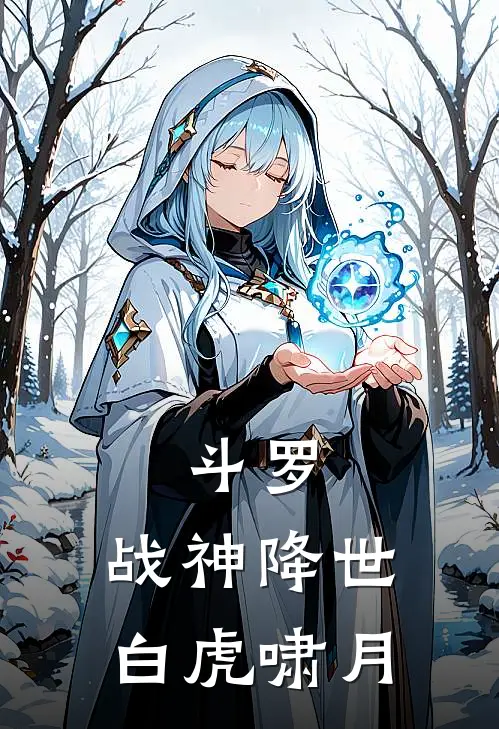 斗罗：战神降世，白虎啸月