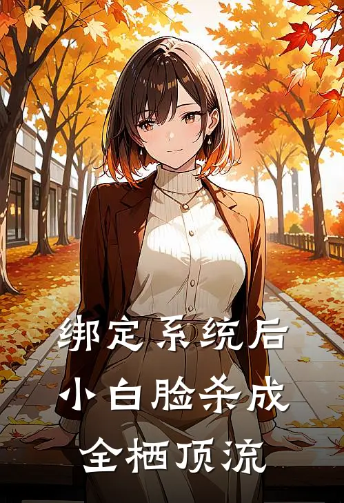 绑定系统后，小白脸杀成全栖顶流