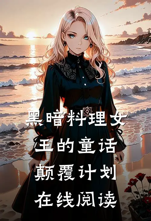 黑暗料理女王的童话颠覆计划在线阅读