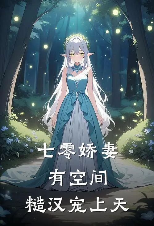 七零娇妻有空间：糙汉宠上天