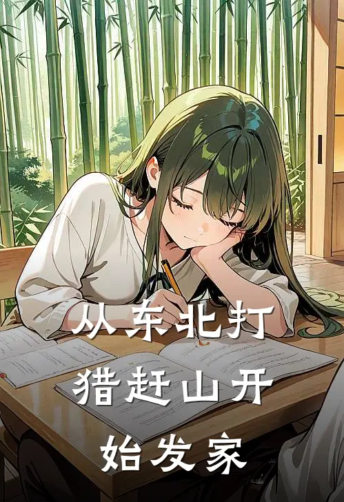 从东北打猎赶山开始发家