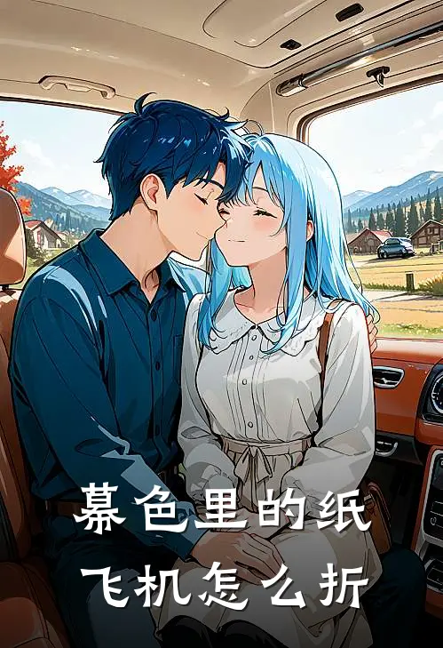 幕色里的纸飞机怎么折