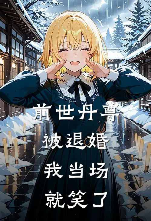 前世丹尊被退婚，我当场就笑了