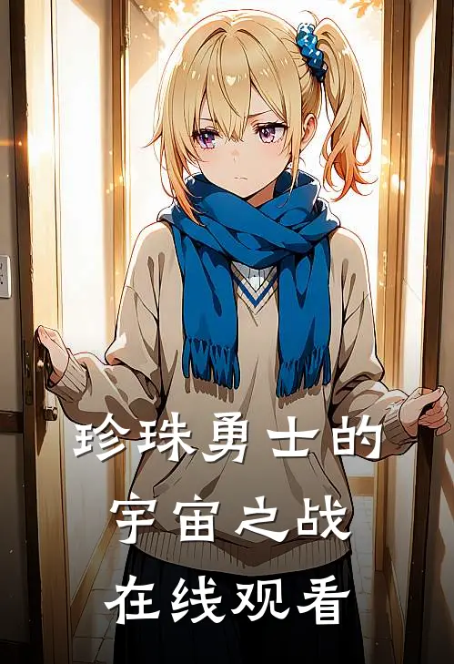 珍珠勇士的宇宙之战在线观看