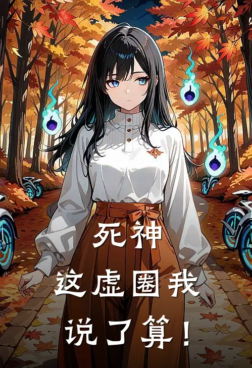 死神：这虚圈我说了算！阿帕契亚丘卡斯最新热门小说_死神：这虚圈我说了算！全本在线阅读