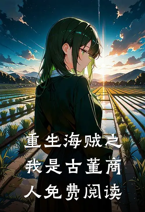 重生海贼之我是古董商人免费阅读