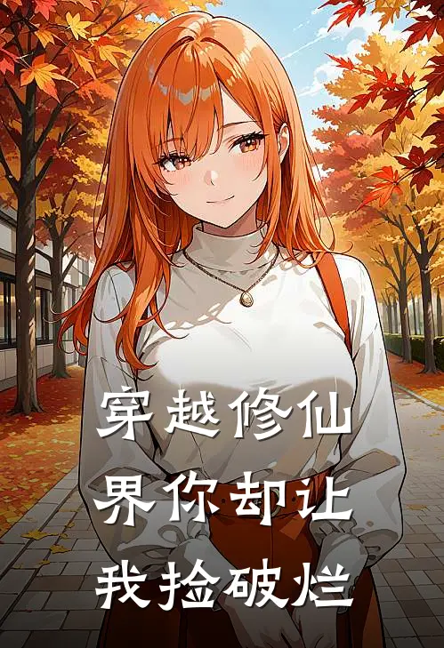 穿越修仙界你却让我捡破烂