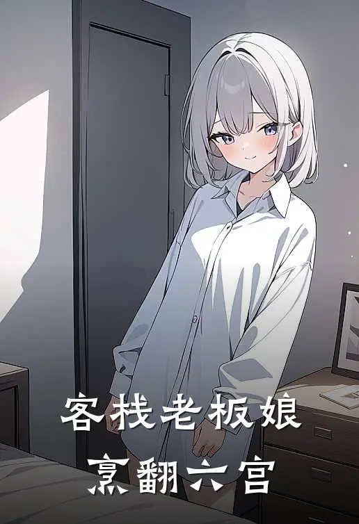 客栈老板娘烹翻六宫阮棠淑妃全文在线阅读_客栈老板娘烹翻六宫全集免费阅读