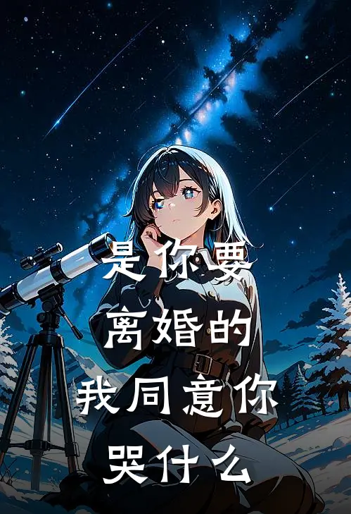 是你要离婚的，我同意你哭什么向允墨向昀墨热门免费小说_免费小说免费阅读是你要离婚的，我同意你哭什么向允墨向昀墨