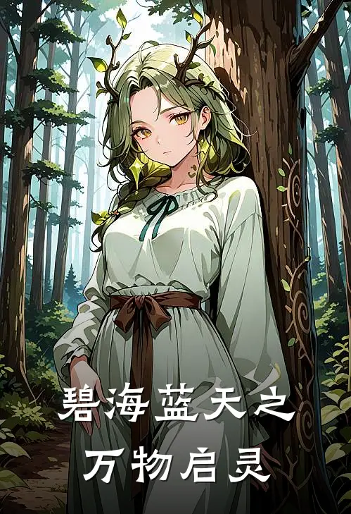 碧海蓝天之万物启灵宋一宁萧碗儿完本小说免费阅读_小说完结版碧海蓝天之万物启灵宋一宁萧碗儿