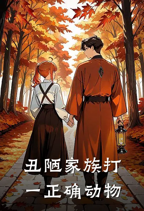 丑陋家族打一正确动物