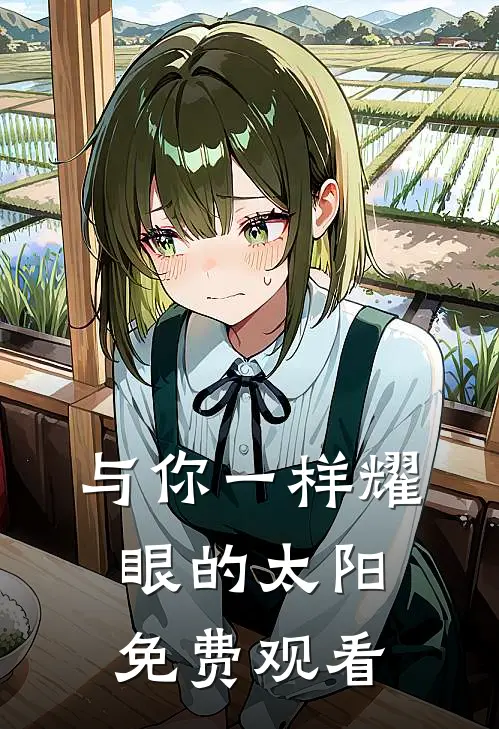 与你一样耀眼的太阳免费观看