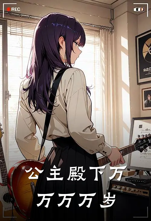 公主殿下万万万万岁艺萱玄策最新热门小说_公主殿下万万万万岁全本在线阅读