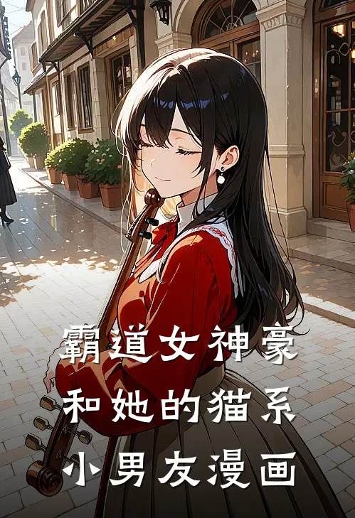 霸道女神豪和她的猫系小男友漫画