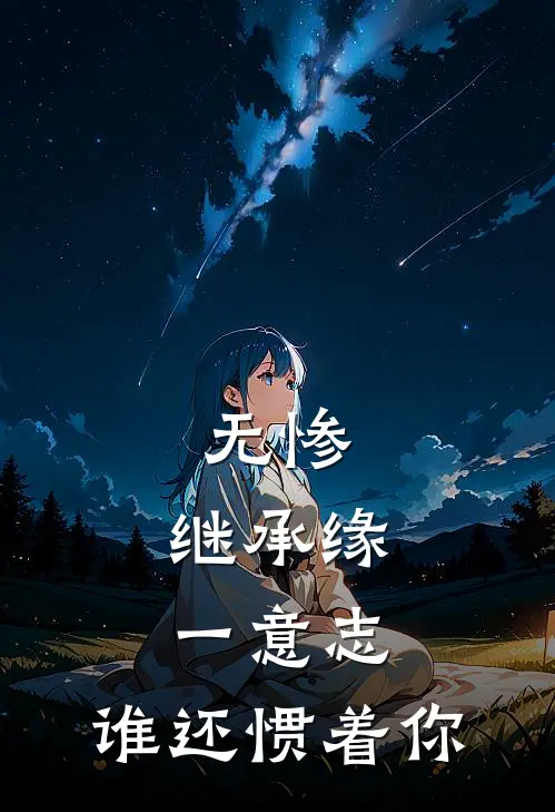 无惨，继承缘一意志，谁还惯着你