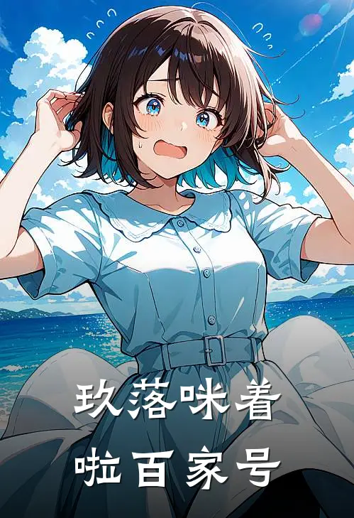 玖落咪着啦百家号