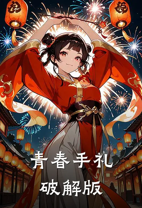 青春手礼破解版