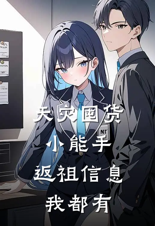 天灾囤货小能手，返祖信息我都有二哈秦北北完本热门小说_完本小说免费天灾囤货小能手，返祖信息我都有(二哈秦北北)