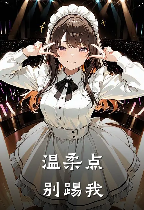 温柔点，别踢我(祁乐许秋月)免费小说全集_完本小说免费阅读温柔点，别踢我(祁乐许秋月)