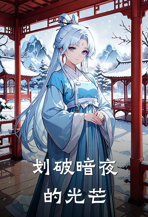 划破暗夜的光芒