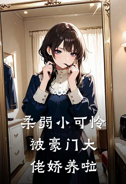 柔弱小可怜被豪门大佬娇养啦