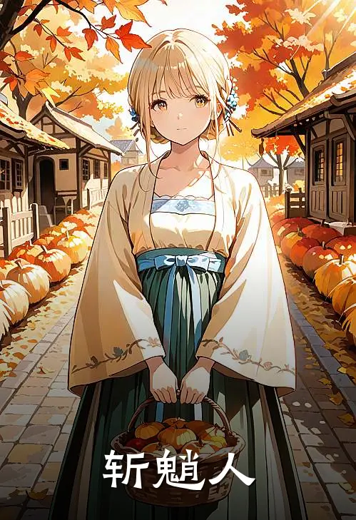 斩魈人王离夏叔最新热门小说_斩魈人全本在线阅读