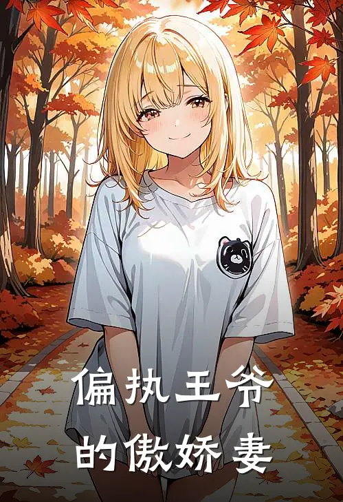 偏执王爷的傲娇妻