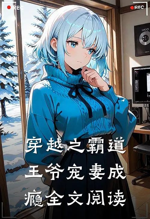 穿越之霸道王爷宠妻成瘾全文阅读