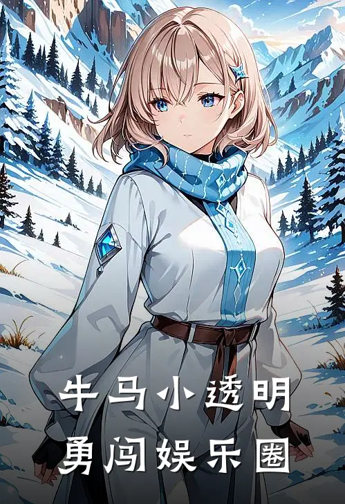 牛马小透明勇闯娱乐圈(沈群星孟秋景)完结版免费阅读_牛马小透明勇闯娱乐圈全文免费阅读