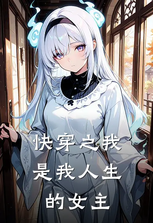 快穿之我是我人生的女主