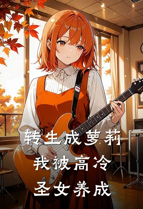 转生成萝莉，我被高冷圣女养成林小雪艾莉娅最新章节免费阅读_转生成萝莉，我被高冷圣女养成全文免费在线阅读