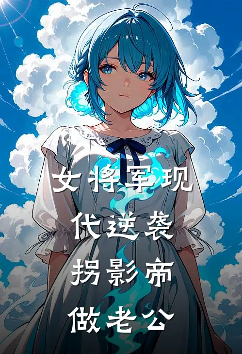 女将军现代逆袭，拐影帝做老公