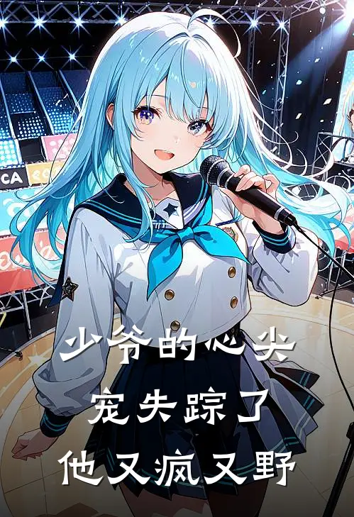 顾瑾瑜林婉(少爷的心尖宠失踪了，他又疯又野)完结版免费在线阅读_《少爷的心尖宠失踪了，他又疯又野》全章节阅读