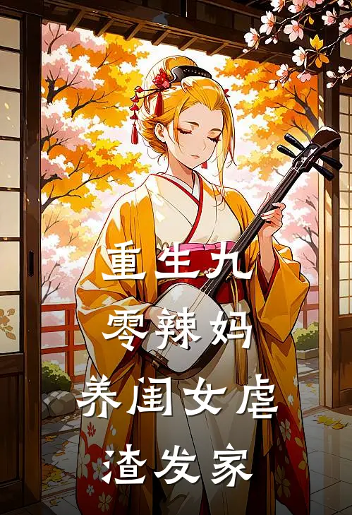 重生九零辣妈，养闺女虐渣发家云飞扬江砚书免费热门小说_最热门小说重生九零辣妈，养闺女虐渣发家云飞扬江砚书