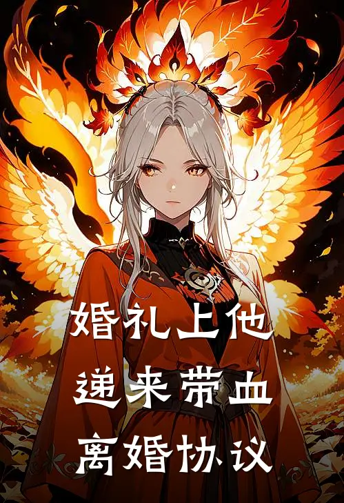 婚礼上他递来带血离婚协议