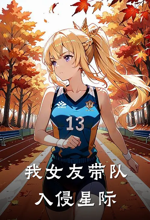 林晚林晚我女友带队入侵星际全文免费阅读_林晚林晚完整版免费阅读