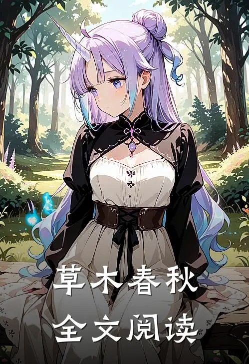 草木春秋全文阅读