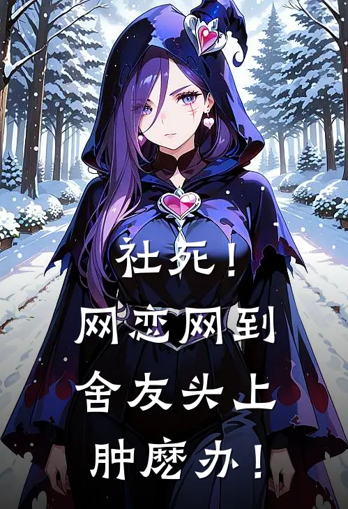 社死！网恋网到舍友头上肿麽办！