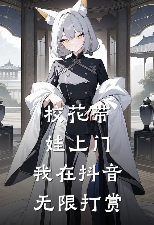 校花带娃上门，我在抖音无限打赏(李云舟方魁)全本免费在线阅读_校花带娃上门，我在抖音无限打赏最新章节在线阅读