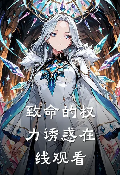 致命的权力诱惑在线观看