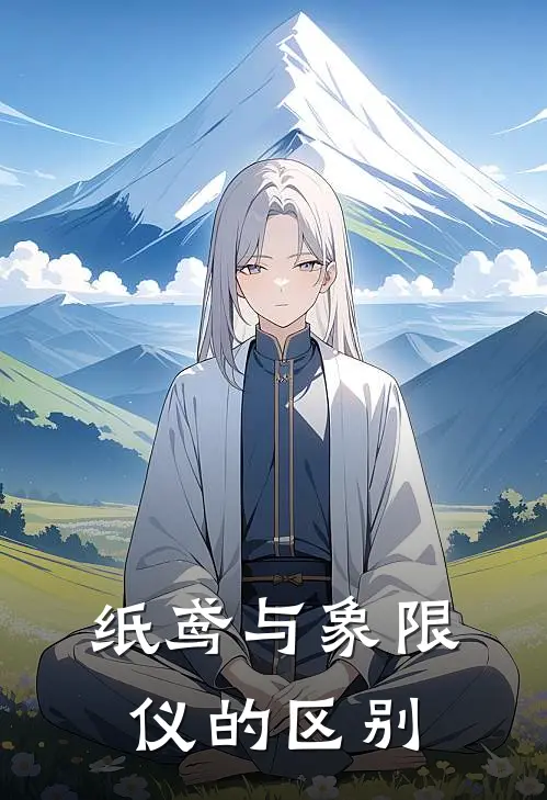 纸鸢与象限仪的区别