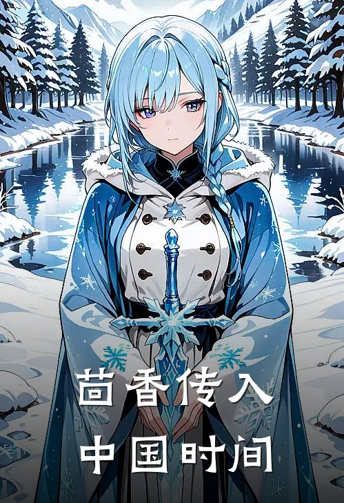 茴香传入中国时间