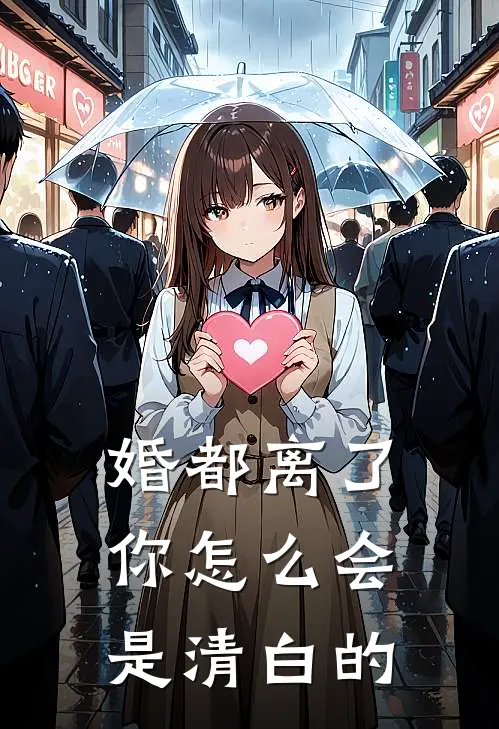 婚都离了，你怎么会是清白的