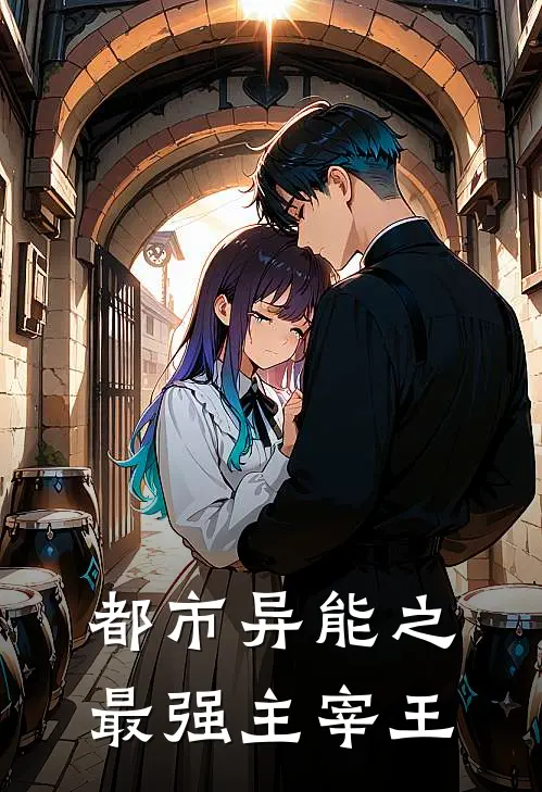 都市异能之最强主宰王